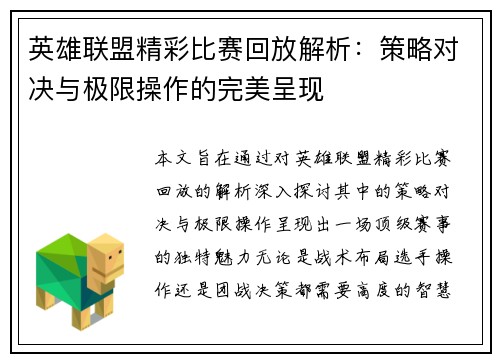 英雄联盟精彩比赛回放解析：策略对决与极限操作的完美呈现