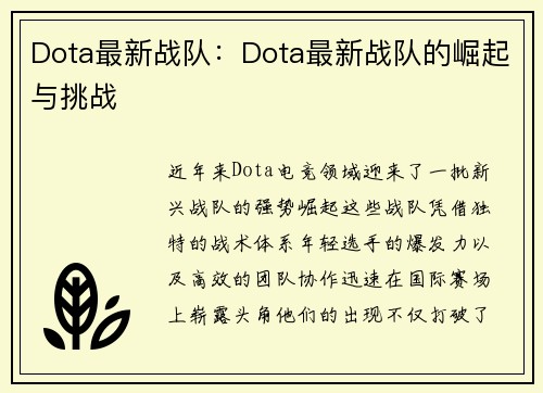 Dota最新战队：Dota最新战队的崛起与挑战