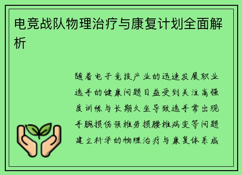 电竞战队物理治疗与康复计划全面解析