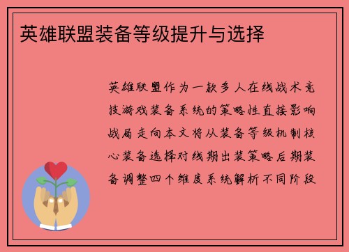 英雄联盟装备等级提升与选择