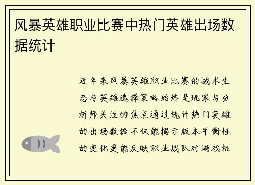 风暴英雄职业比赛中热门英雄出场数据统计
