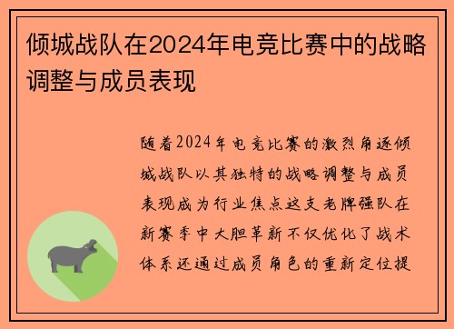 倾城战队在2024年电竞比赛中的战略调整与成员表现