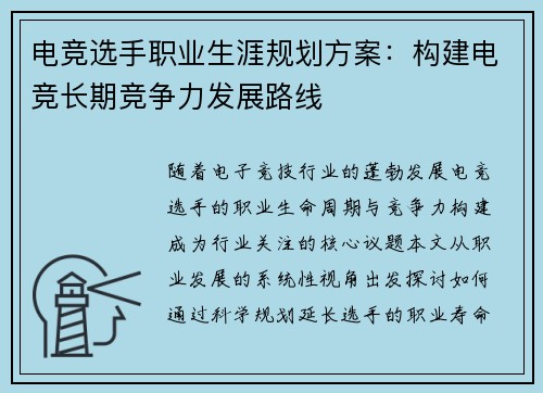 电竞选手职业生涯规划方案：构建电竞长期竞争力发展路线