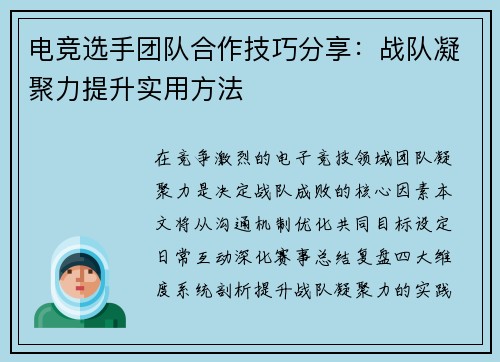 电竞选手团队合作技巧分享：战队凝聚力提升实用方法