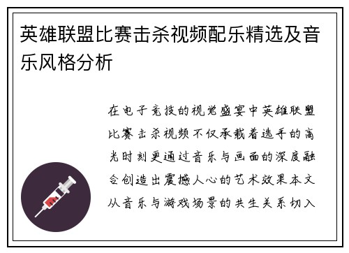 英雄联盟比赛击杀视频配乐精选及音乐风格分析