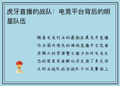 虎牙直播的战队：电竞平台背后的明星队伍