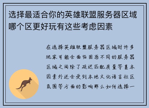 选择最适合你的英雄联盟服务器区域哪个区更好玩有这些考虑因素