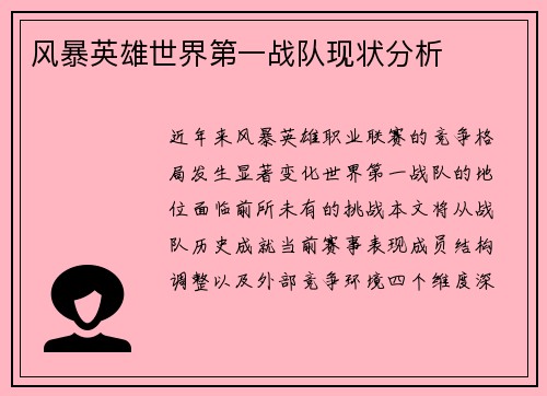 风暴英雄世界第一战队现状分析