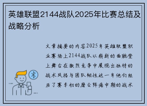 英雄联盟2144战队2025年比赛总结及战略分析