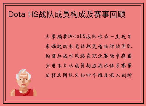 Dota HS战队成员构成及赛事回顾