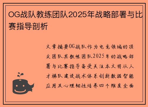 OG战队教练团队2025年战略部署与比赛指导剖析