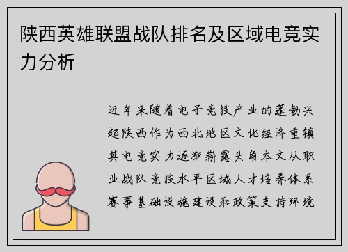 陕西英雄联盟战队排名及区域电竞实力分析