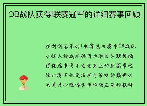 OB战队获得I联赛冠军的详细赛事回顾