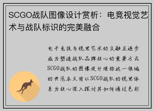 SCGO战队图像设计赏析：电竞视觉艺术与战队标识的完美融合