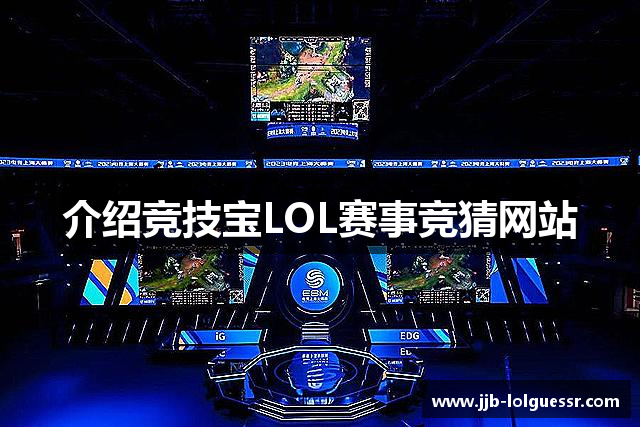 竞技宝官网LOL赛事竞猜网站-lol赛事竞猜、LOL比赛下注