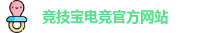 竞技宝官网 - 全球华人电竞赛事及体育赛事竞猜平台
